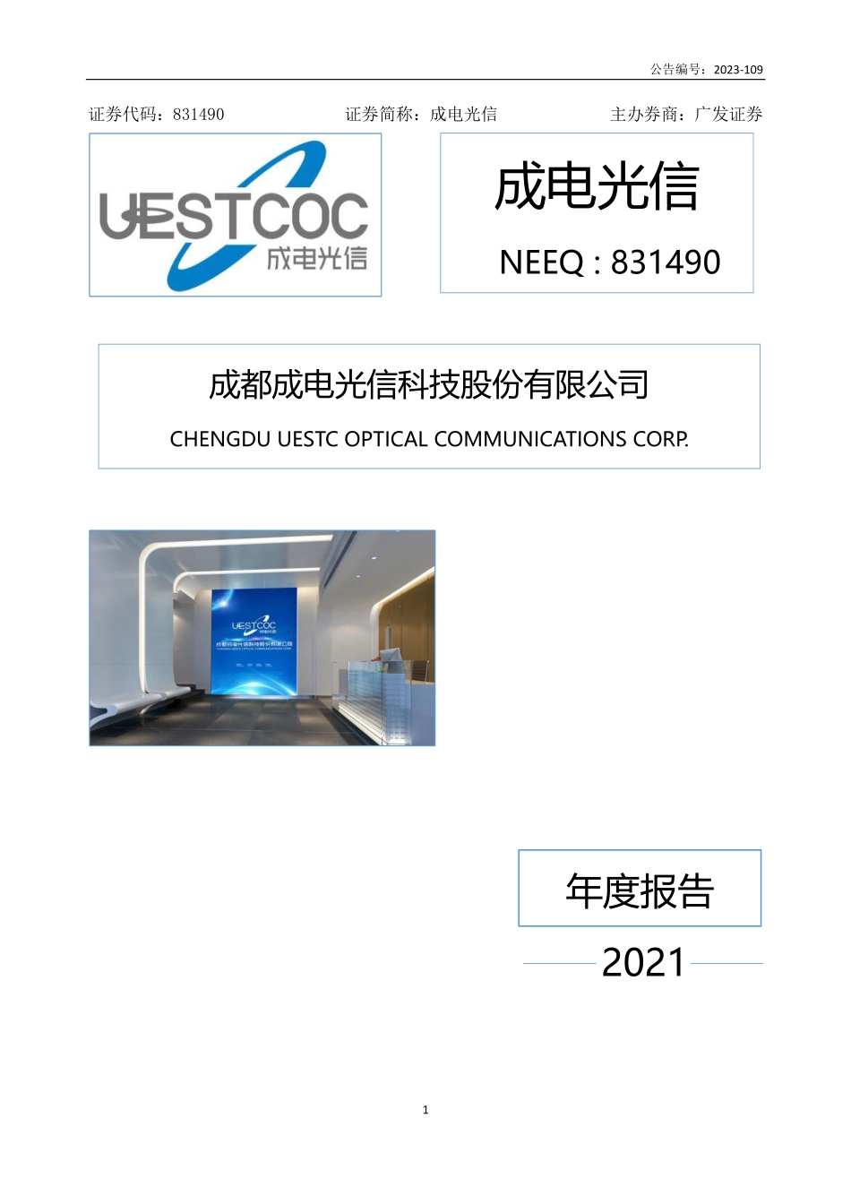 831490_2021_成电光信_2021年年度报告_2023-08-16.pdf_第1页