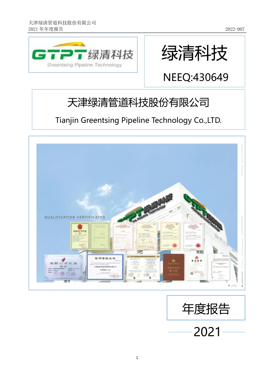 430649_2021_绿清科技_2021年年度报告_2022-04-26.pdf_第1页