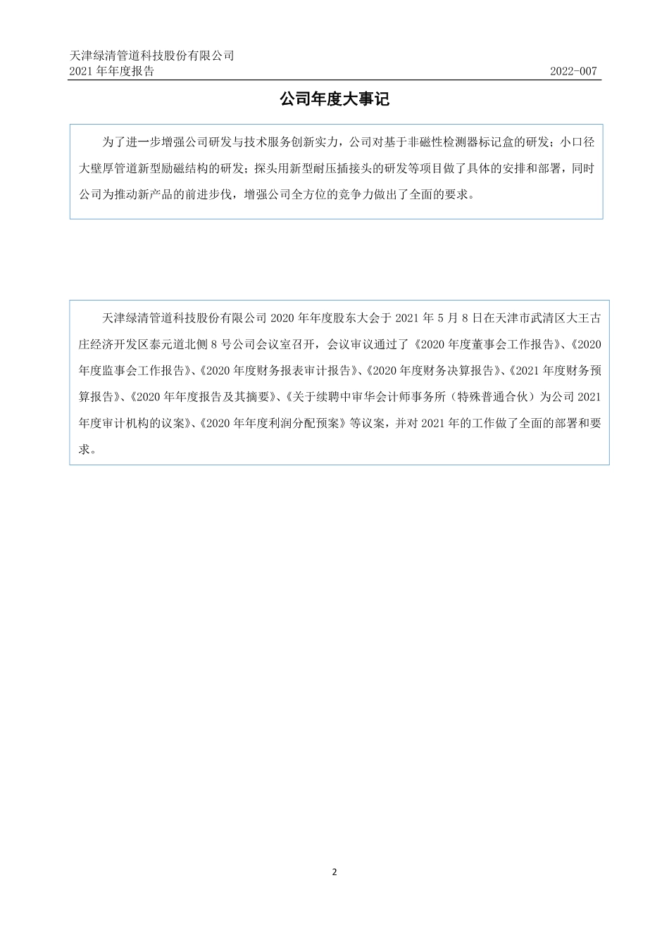 430649_2021_绿清科技_2021年年度报告_2022-04-26.pdf_第2页