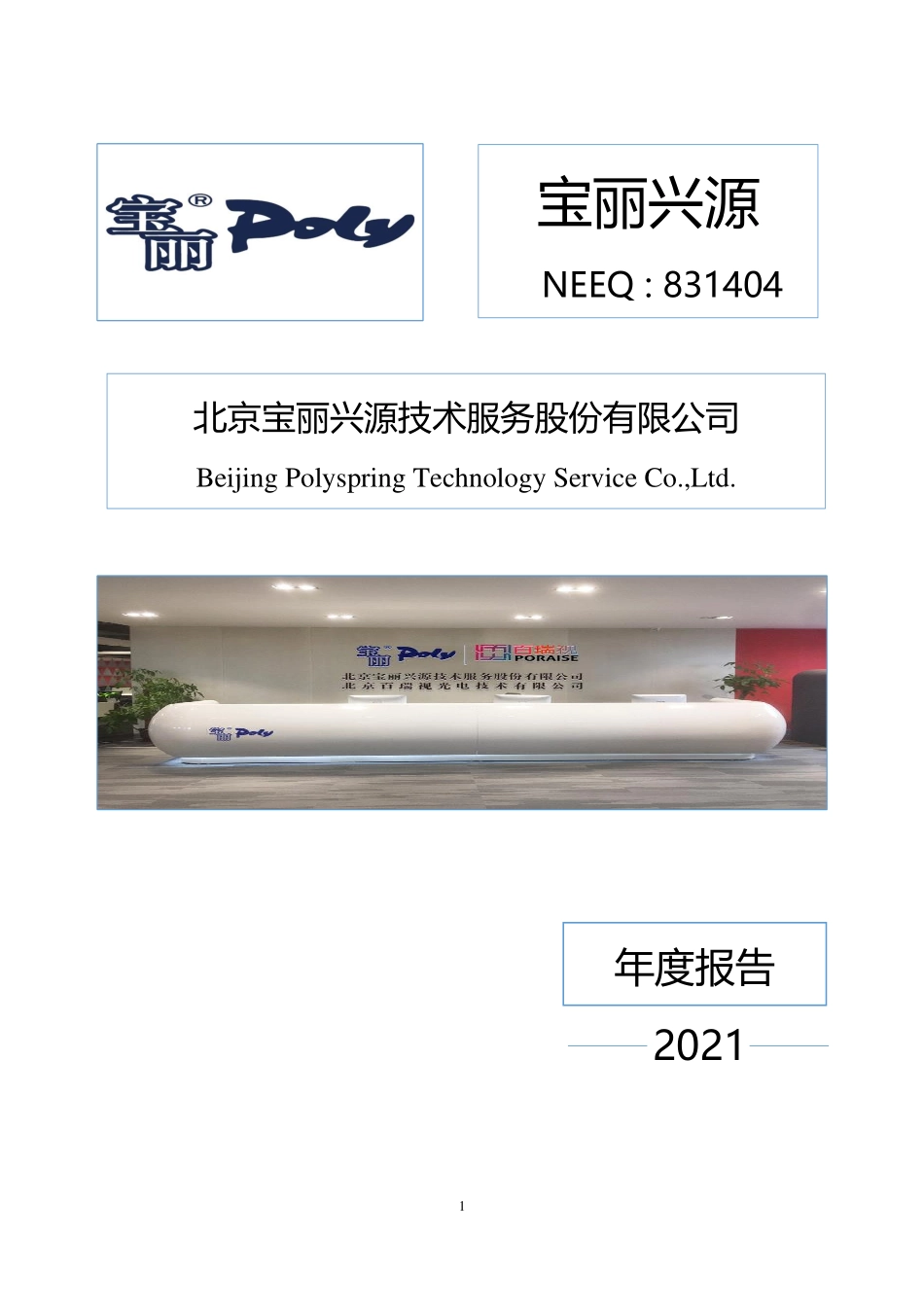 831404_2021_宝丽兴源_2021年年度报告_2022-04-27.pdf_第1页