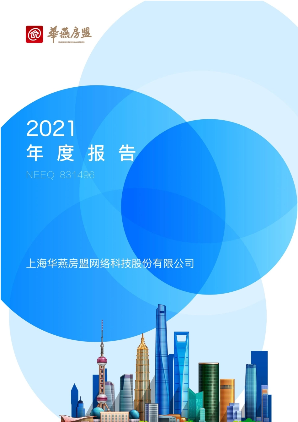 831496_2021_华燕房盟_2021年年度报告_2022-06-29.pdf_第1页