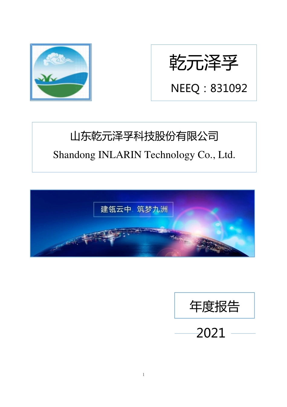 831092_2021_乾元泽孚_2021年年度报告_2022-04-28.pdf_第1页