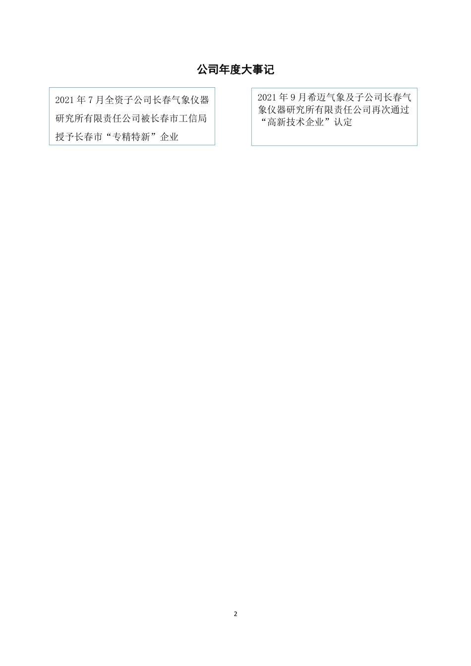 830790_2021_希迈气象_2021年年度报告_2022-04-27.pdf_第2页