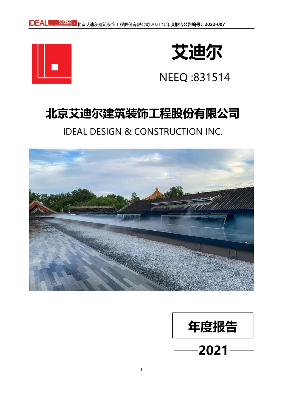 831514_2021_艾迪尔_2021年年度报告_2022-04-20.pdf_第1页