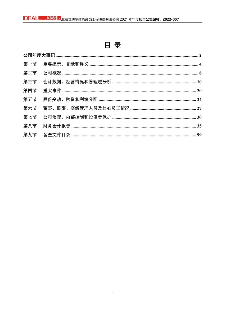831514_2021_艾迪尔_2021年年度报告_2022-04-20.pdf_第3页