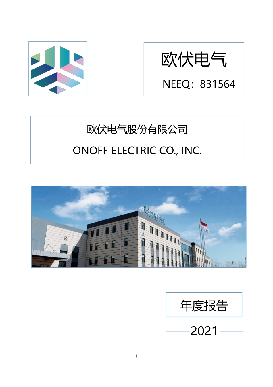 831564_2021_欧伏电气_2021年年度报告_2022-03-30.pdf_第1页