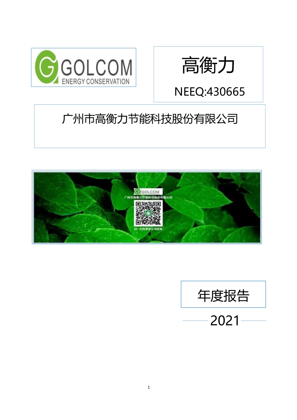 430665_2021_高衡力_2021年年度报告_2022-06-29.pdf_第1页