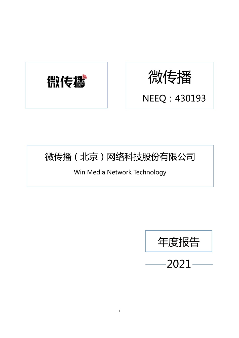 430193_2021_微传播_2021年年度报告_2022-04-25.pdf_第1页