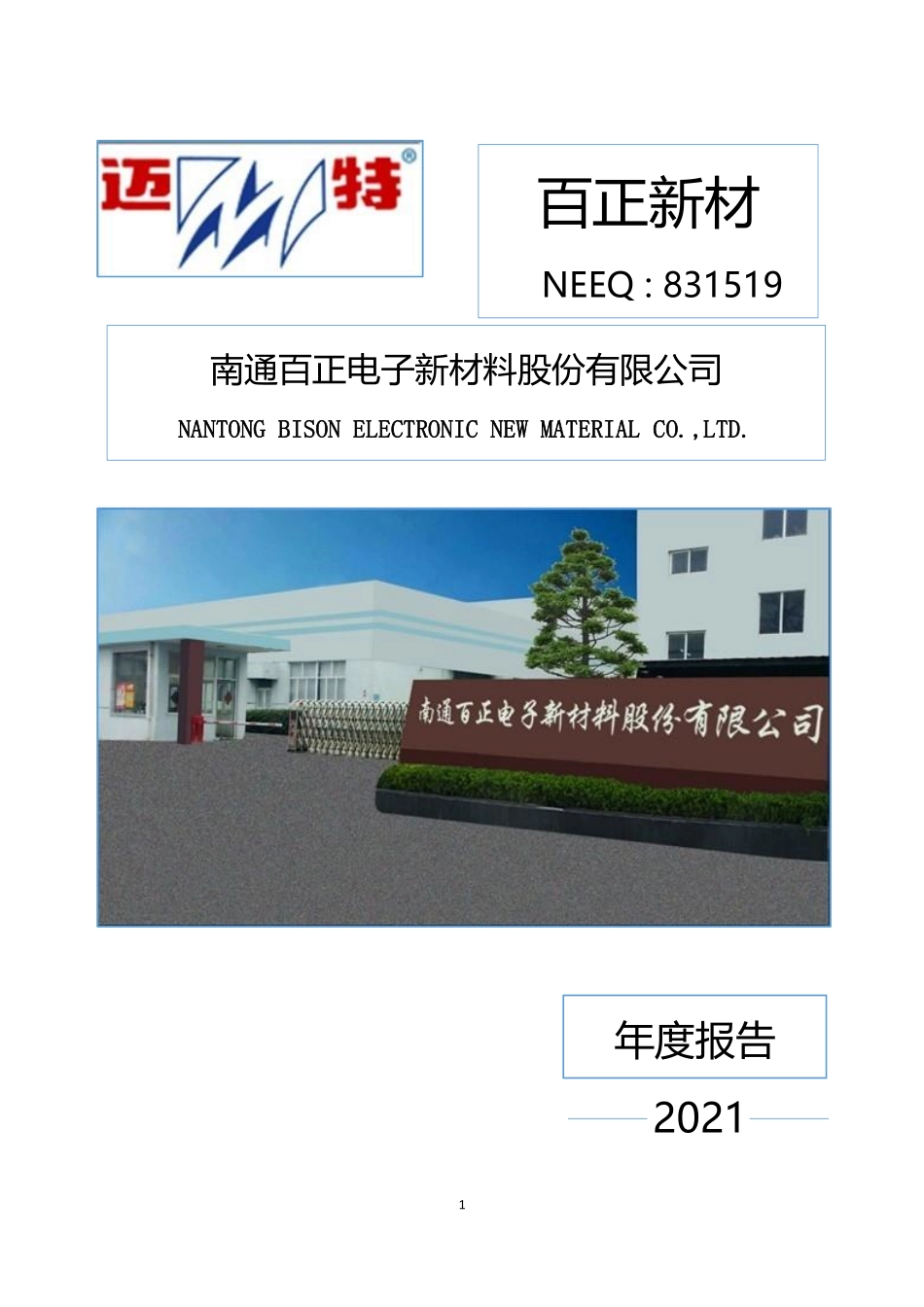 831519_2021_百正新材_2021年年度报告_2023-04-26.pdf_第1页