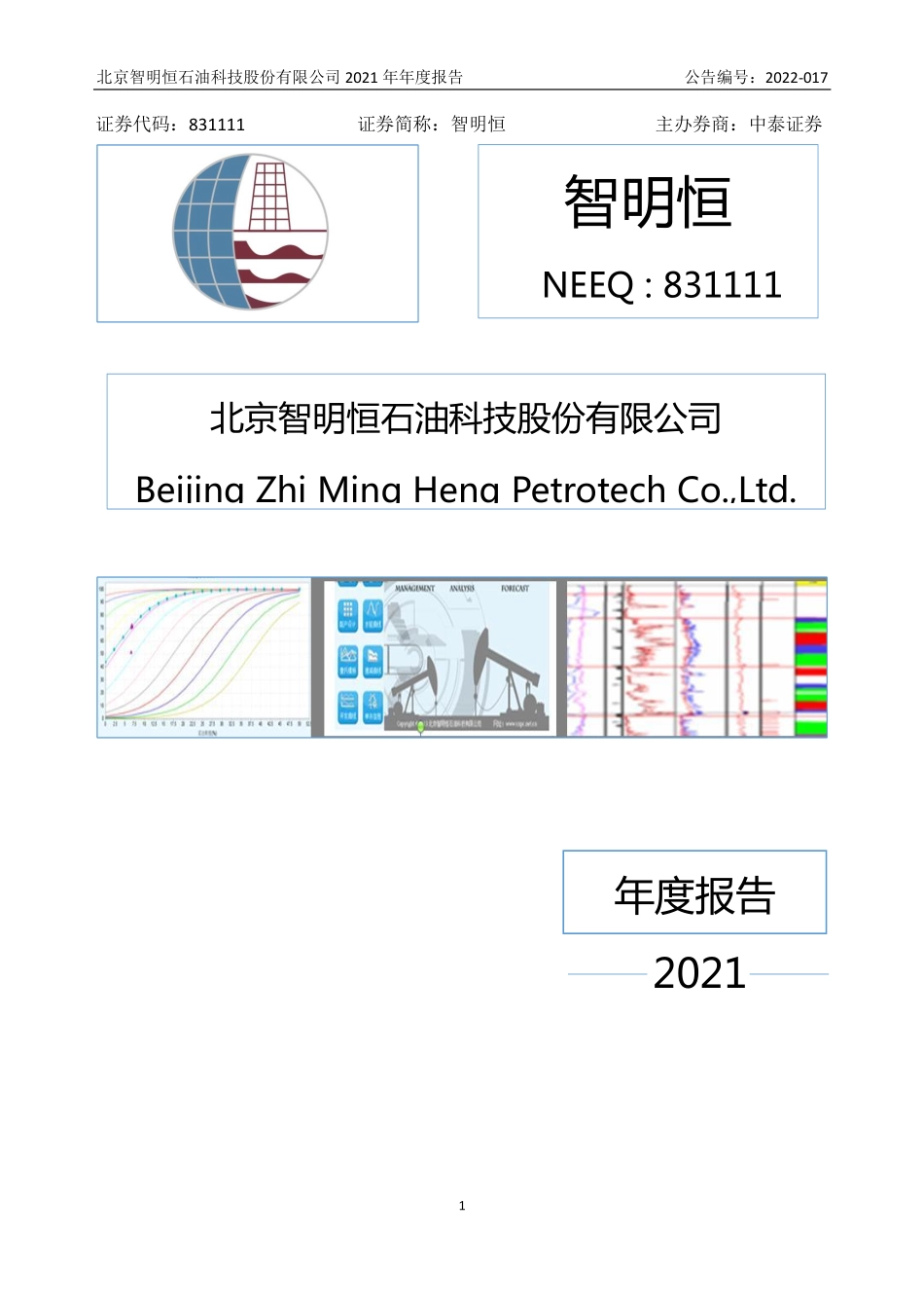 831111_2021_智明恒_2021年年度报告_2022-04-27.pdf_第1页