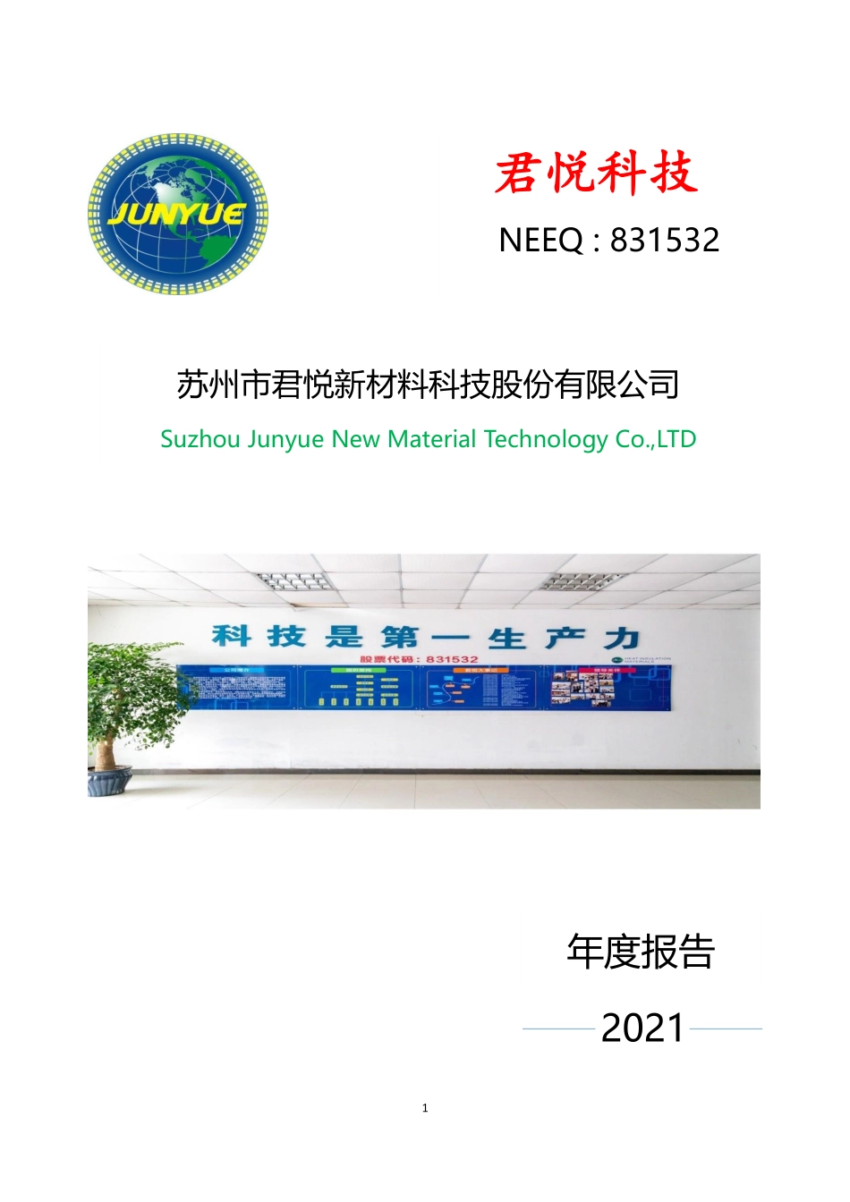 831532_2021_君悦科技_2021年年度报告_2022-04-13.pdf_第1页