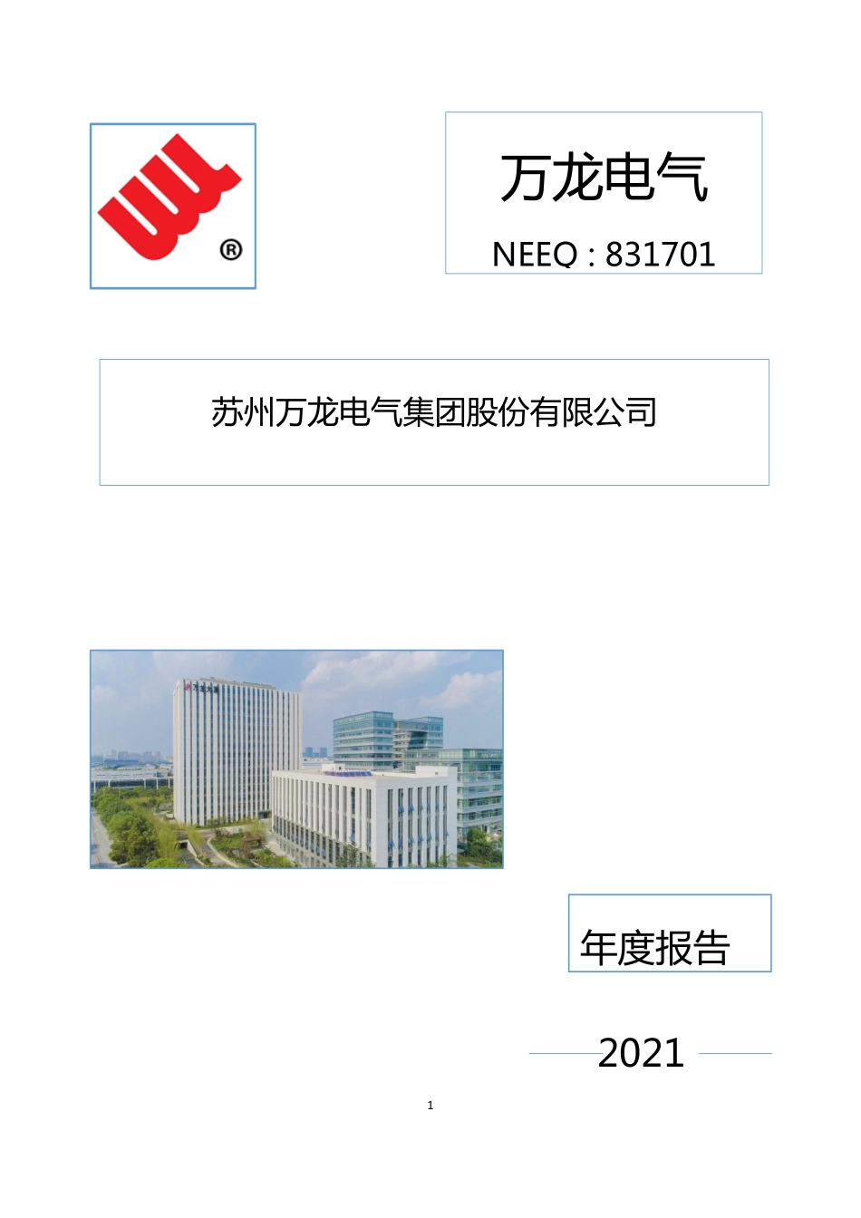 831701_2021_万龙电气_2021年年度报告_2022-04-21.pdf_第1页