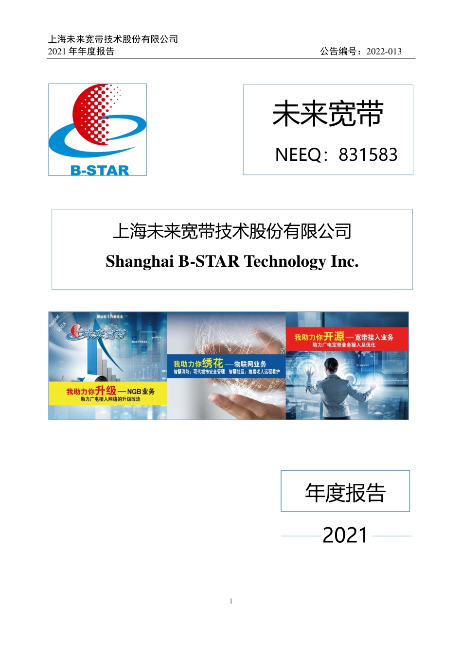 831583_2021_未来宽带_2021年年度报告_2022-04-28.pdf_第1页