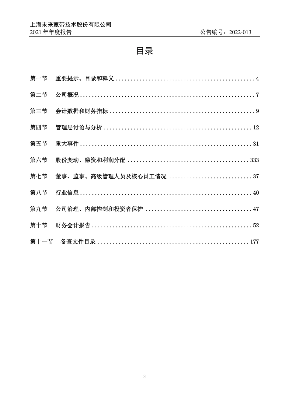 831583_2021_未来宽带_2021年年度报告_2022-04-28.pdf_第3页