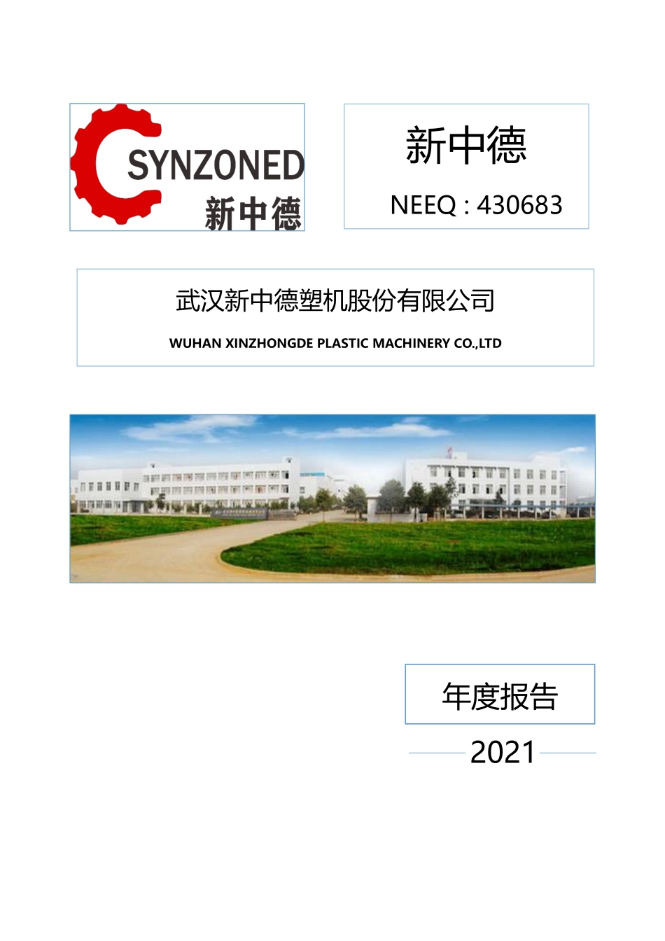 430683_2021_新中德_2021年年度报告_2022-03-22.pdf_第1页