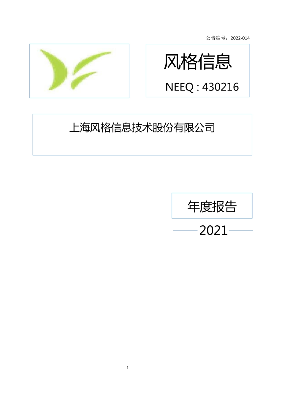 430216_2021_风格信息_2021年年度报告_2022-06-29.pdf_第1页