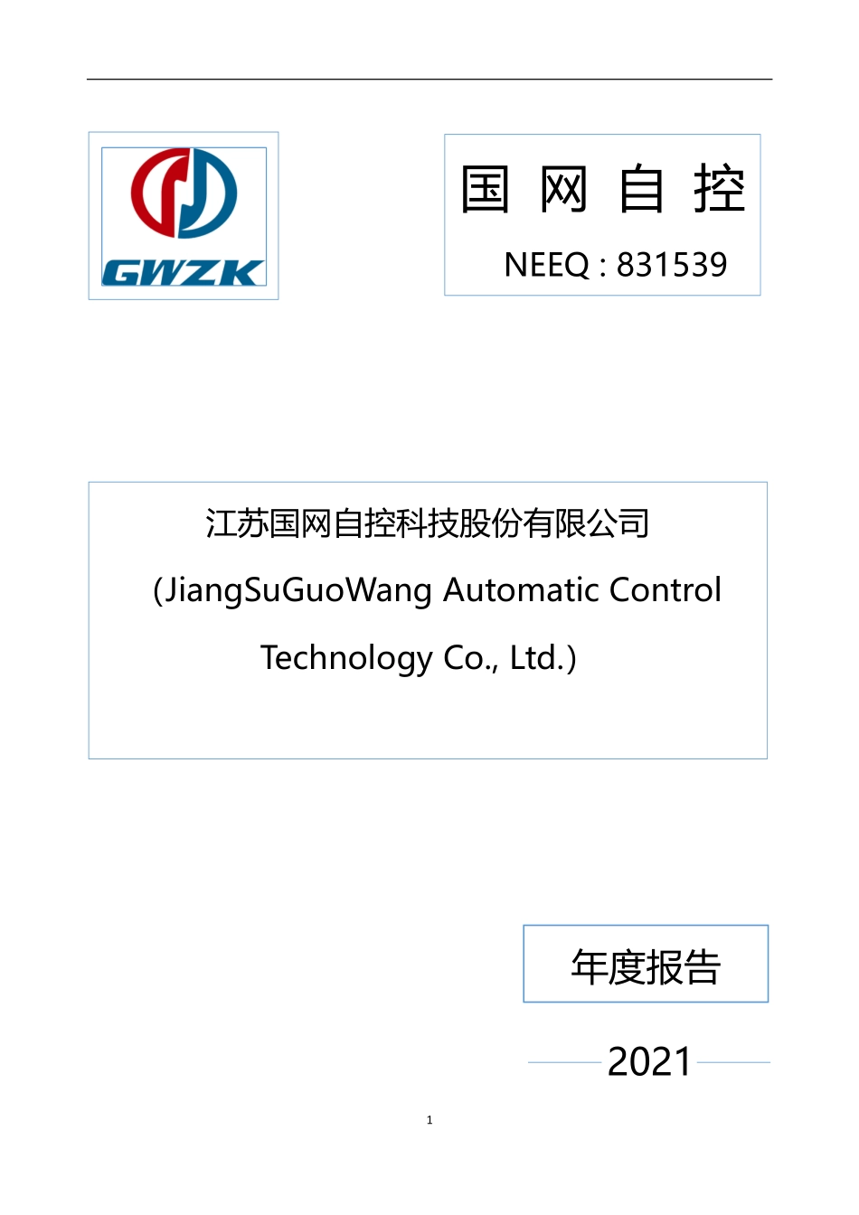 831539_2021_国网自控_2021年年度报告_2022-07-04.pdf_第1页