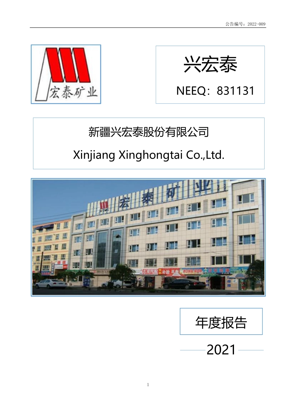 831131_2021_兴宏泰_2021年年度报告_2022-04-28.pdf_第1页