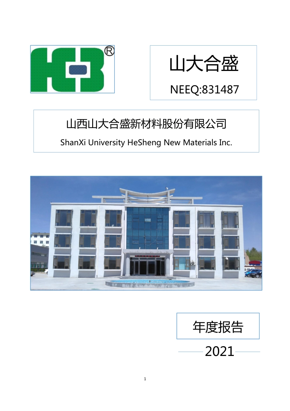 831487_2021_山大合盛_2021年年度报告_2022-03-29.pdf_第1页
