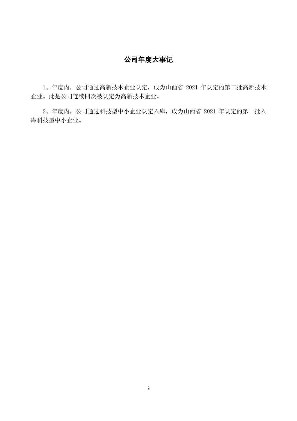 831487_2021_山大合盛_2021年年度报告_2022-03-29.pdf_第2页