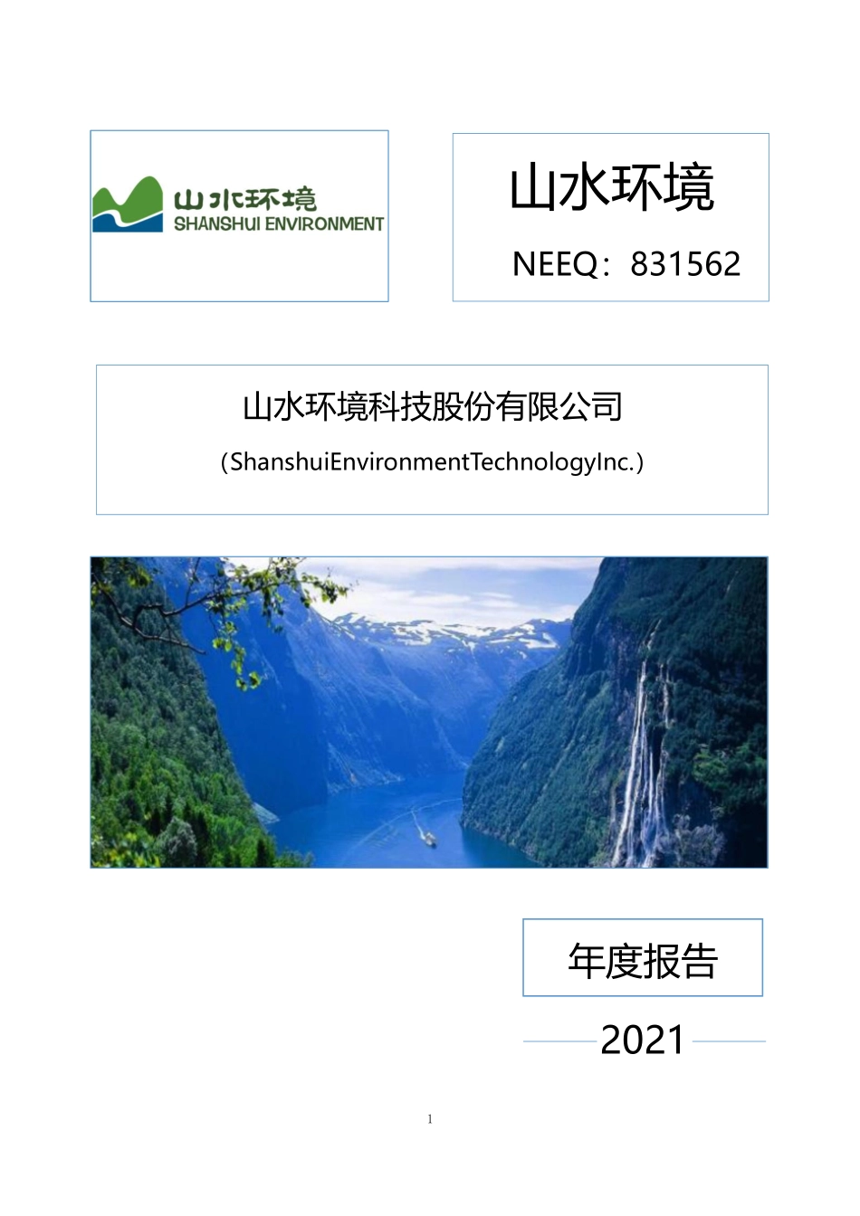 831562_2021_山水环境_2021年年度报告_2022-04-25.pdf_第1页