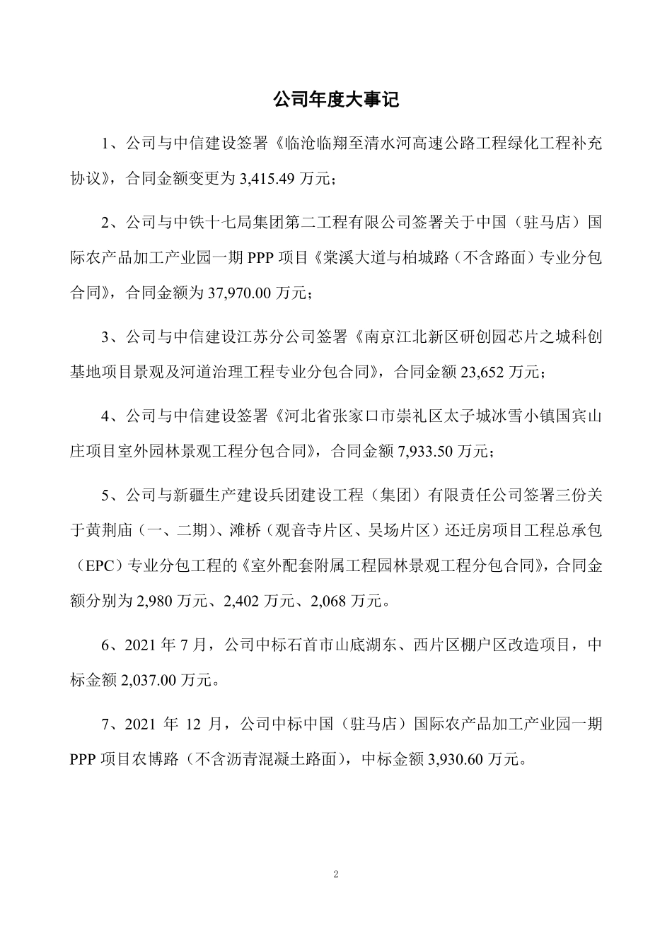 831562_2021_山水环境_2021年年度报告_2022-04-25.pdf_第2页