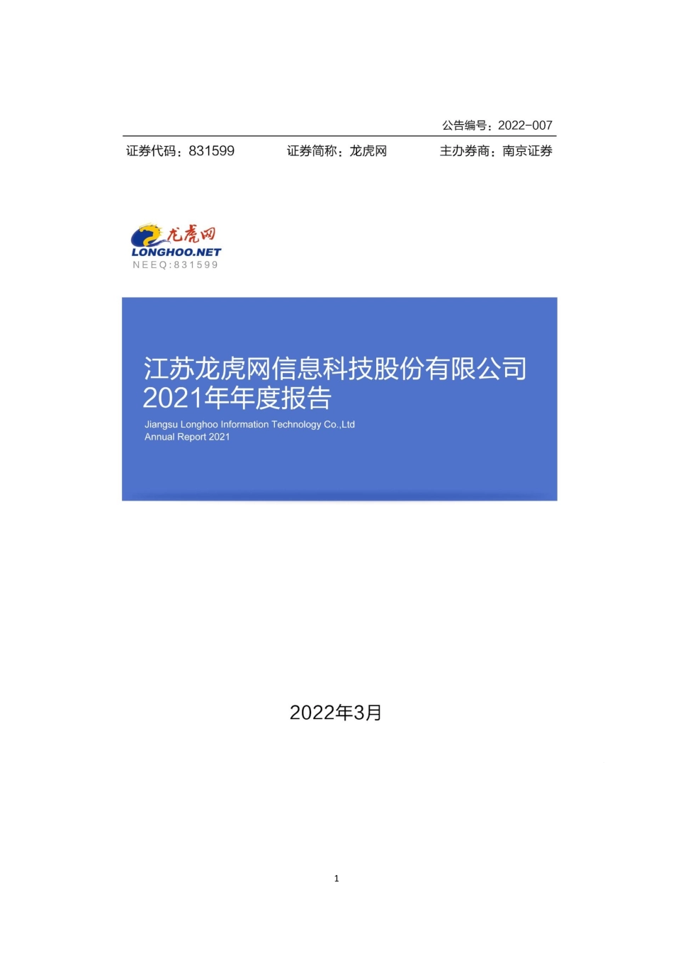 831599_2021_龙虎网_2021年年度报告_2022-03-29.pdf_第1页