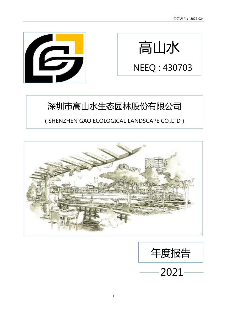 430703_2021_高山水_2021年年度报告_2022-06-28.pdf_第1页