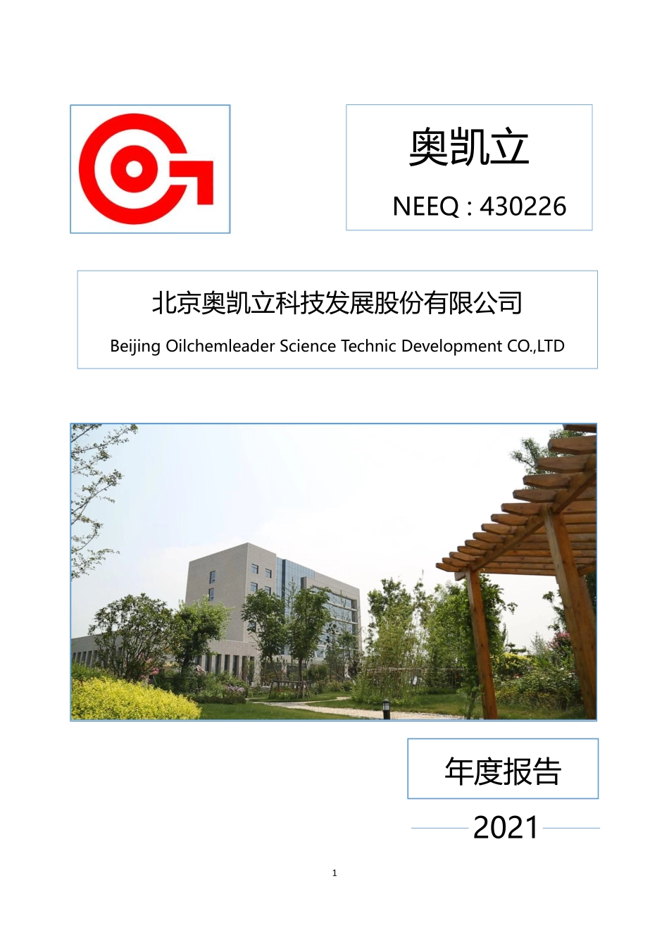 430226_2021_奥凯立_2021年年度报告_2022-04-19.pdf_第1页