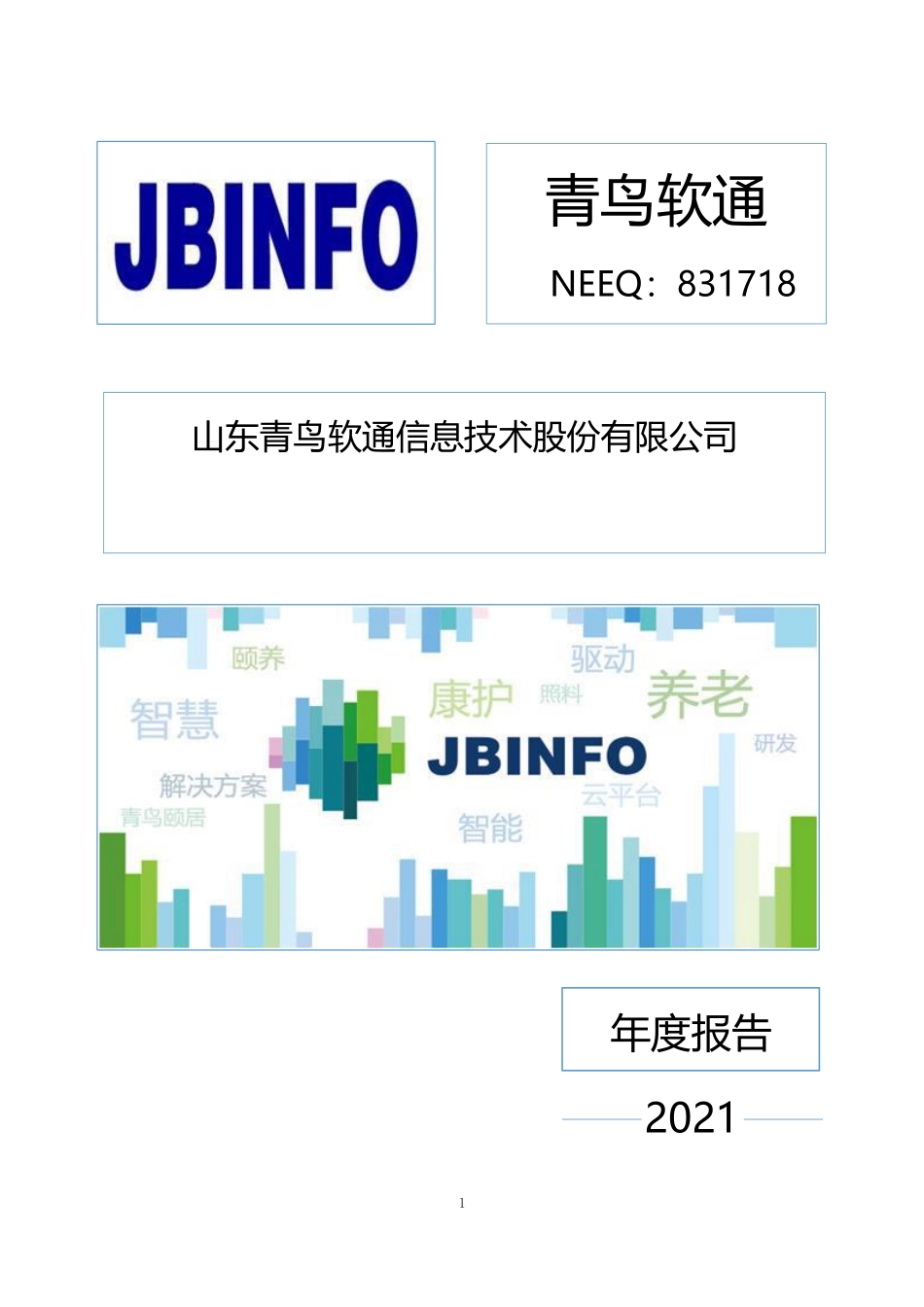831718_2021_青鸟软通_2021年年度报告_2023-06-11.pdf_第1页