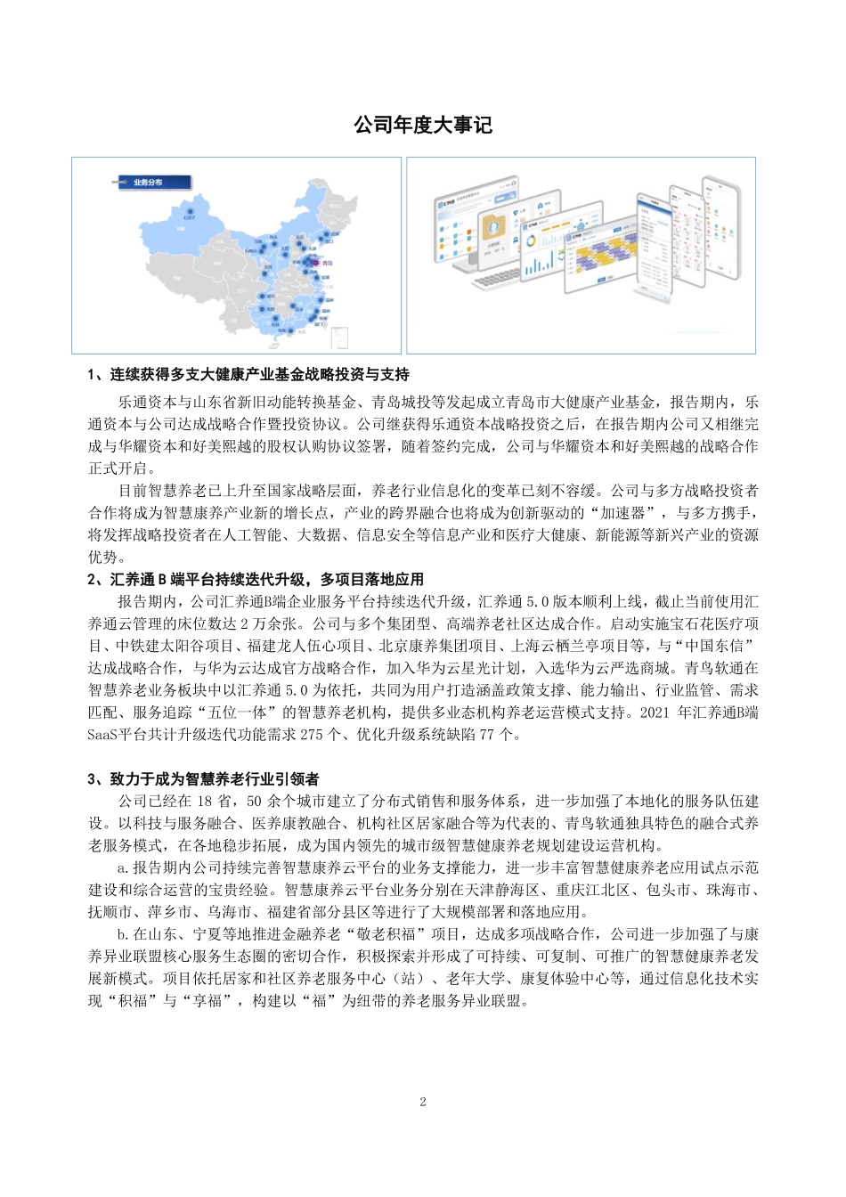 831718_2021_青鸟软通_2021年年度报告_2023-06-11.pdf_第2页