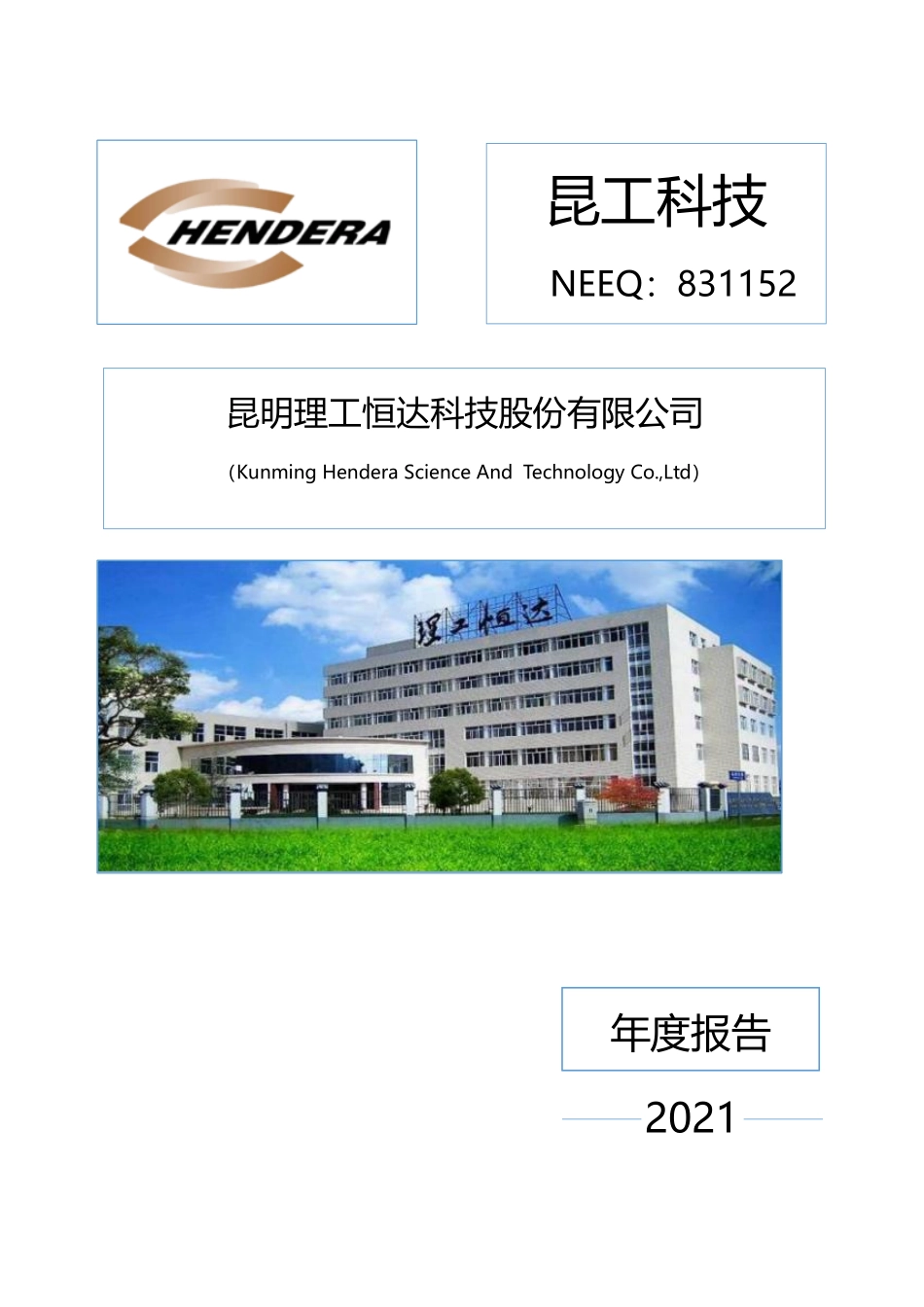 831152_2021_昆工科技_2021年年度报告_2022-03-17.pdf_第1页