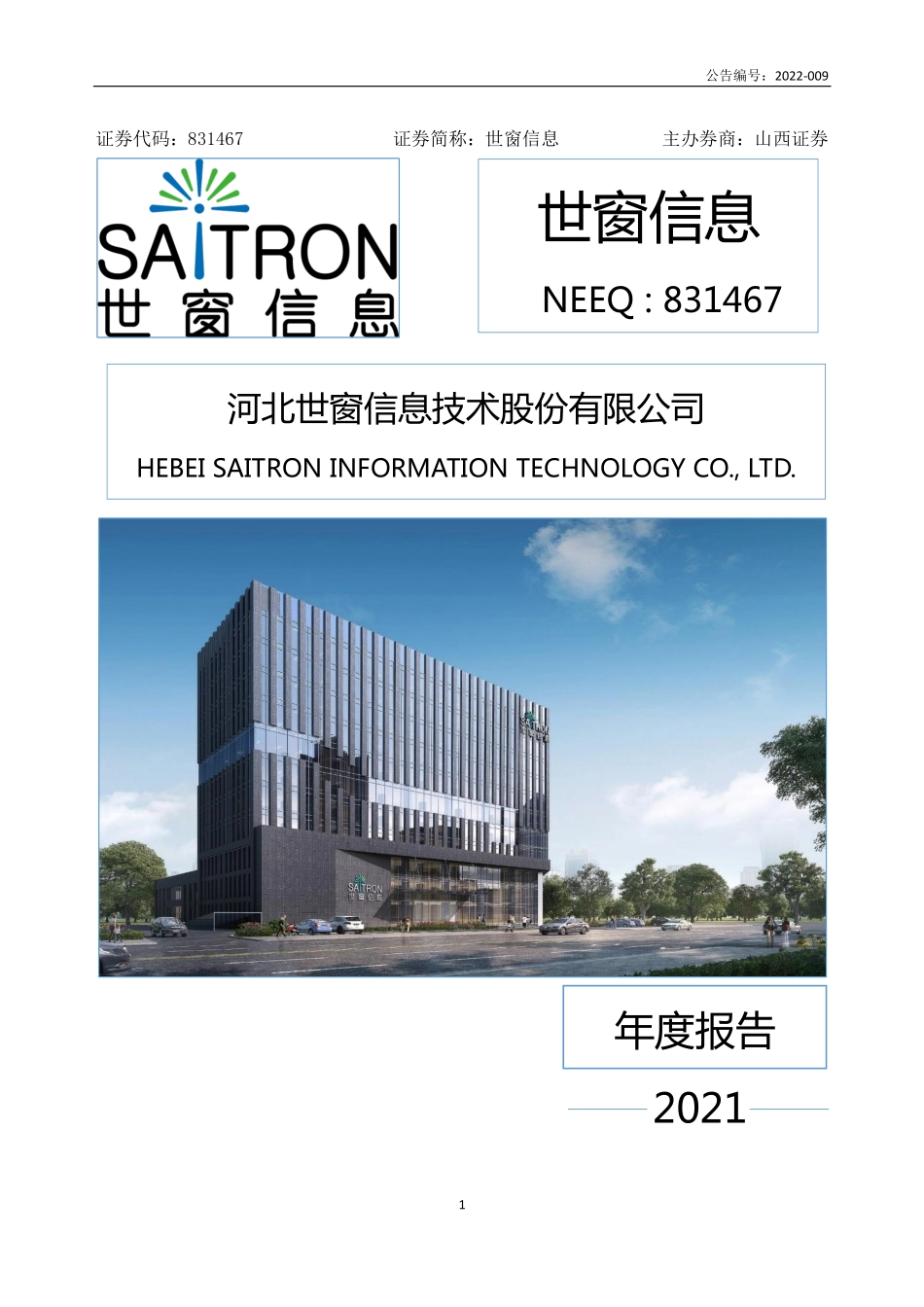 831467_2021_世窗信息_2021年年度报告_2022-04-19.pdf_第1页