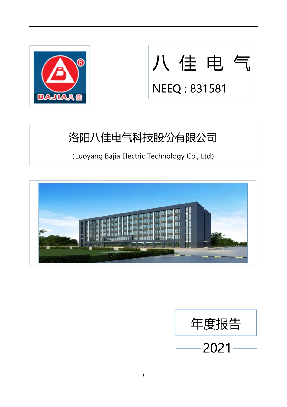 831581_2021_八佳电气_2021年年度报告_2022-04-18.pdf_第1页