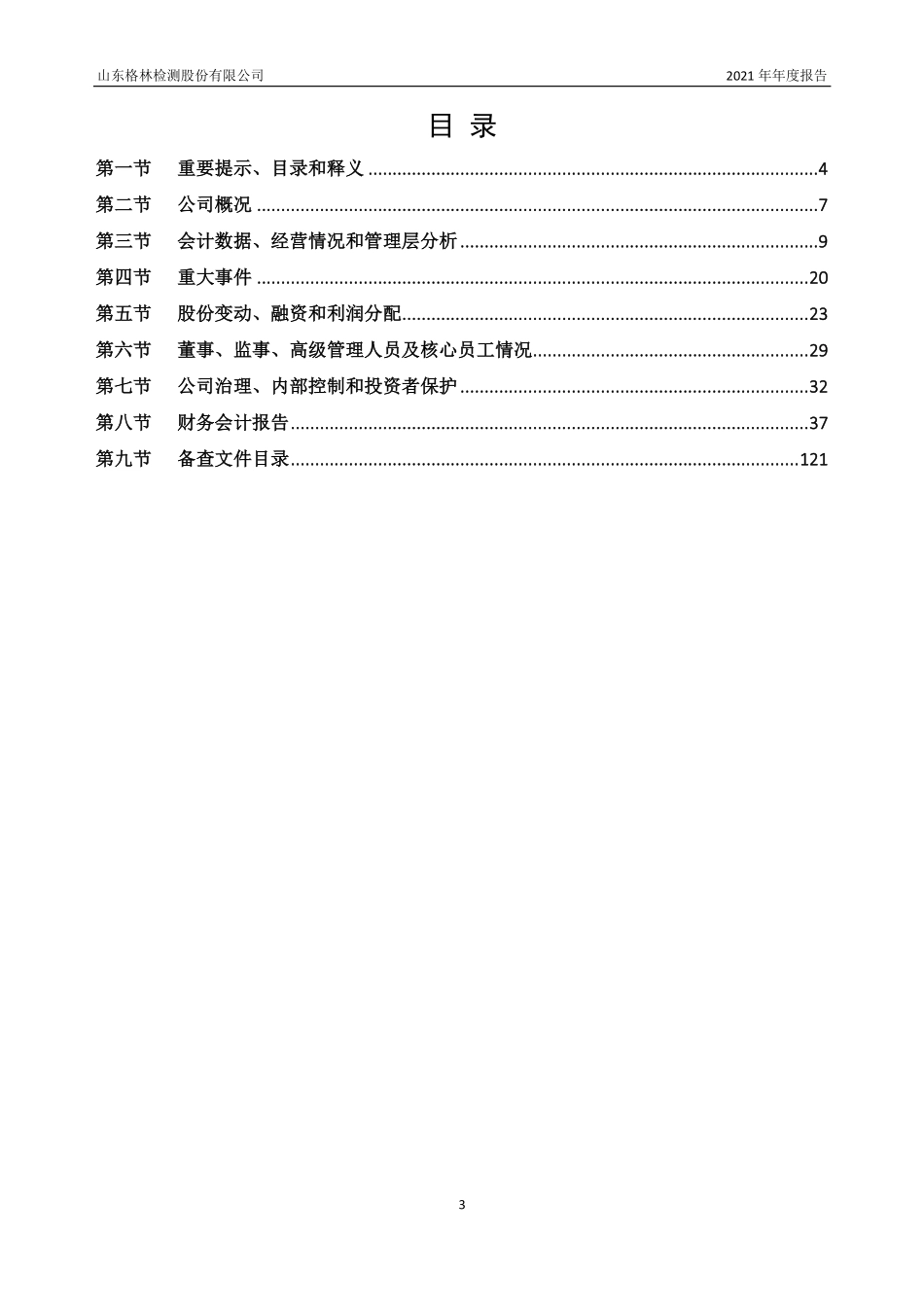 830846_2021_格林检测_2021年年度报告_2022-04-19.pdf_第3页