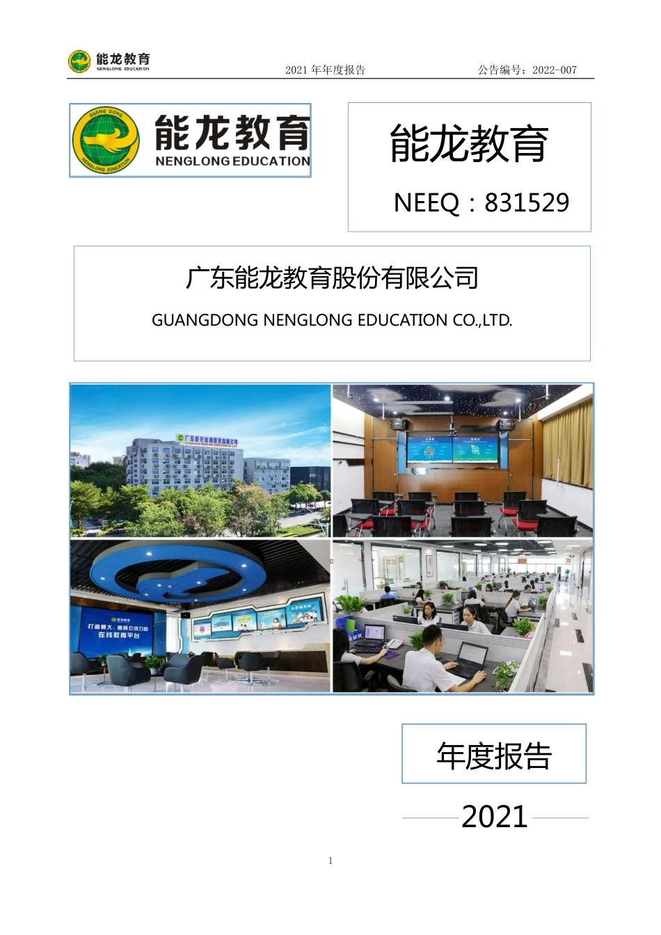 831529_2021_能龙教育_2021年年度报告_2022-04-27.pdf_第1页