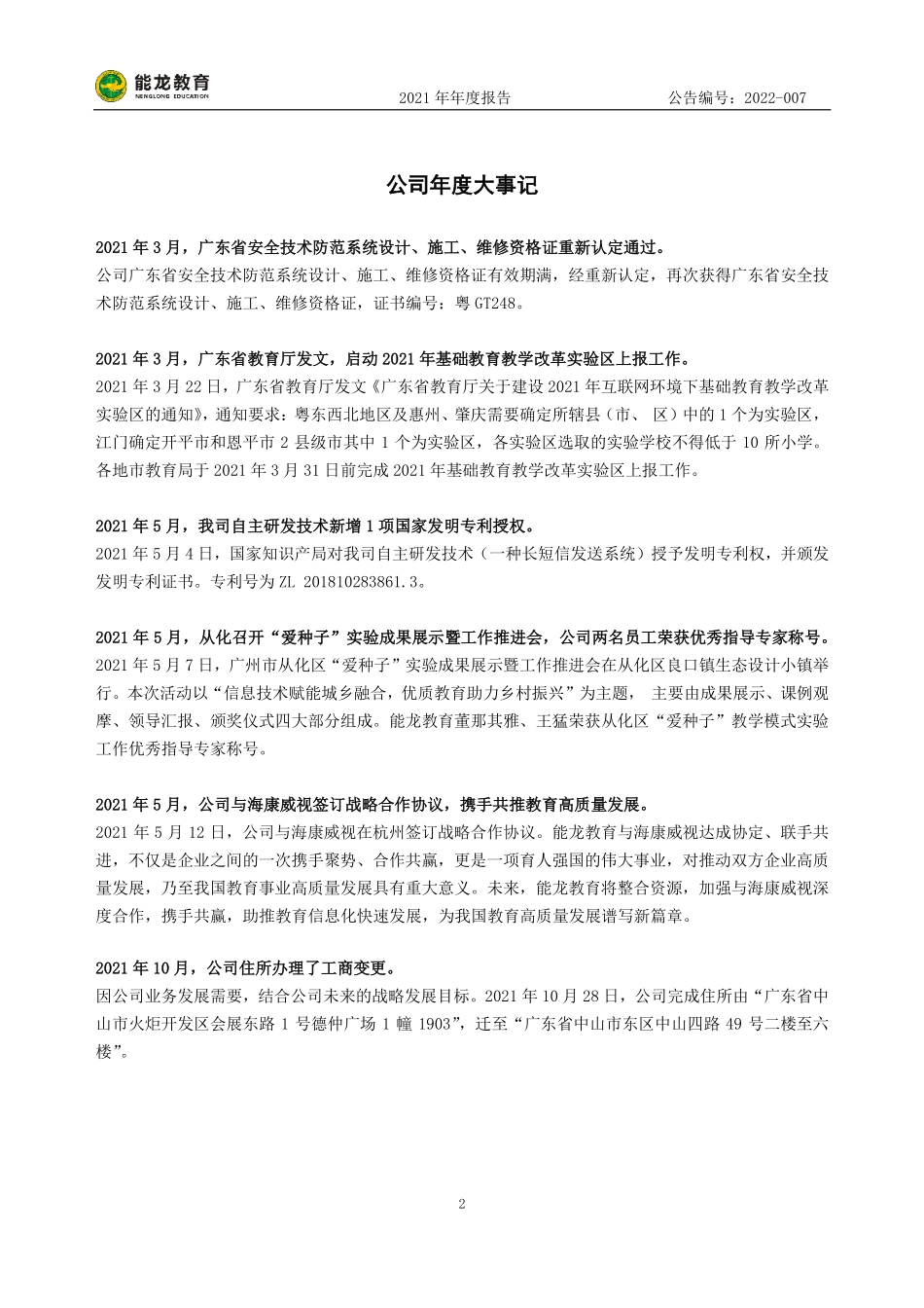 831529_2021_能龙教育_2021年年度报告_2022-04-27.pdf_第2页