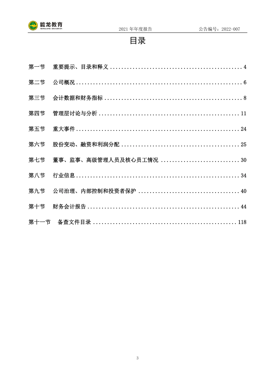 831529_2021_能龙教育_2021年年度报告_2022-04-27.pdf_第3页