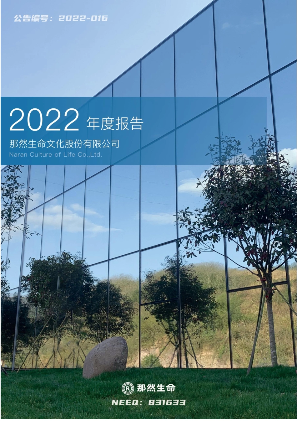 831633_2021_那然生命_2021年年度报告_2022-04-27.pdf_第1页