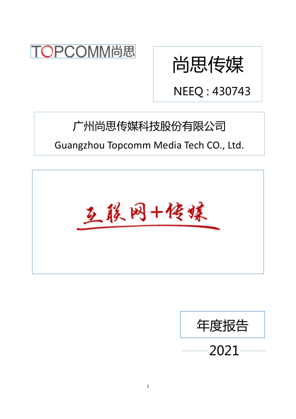 430743_2021_尚思传媒_2021年年度报告_2022-03-29.pdf_第1页