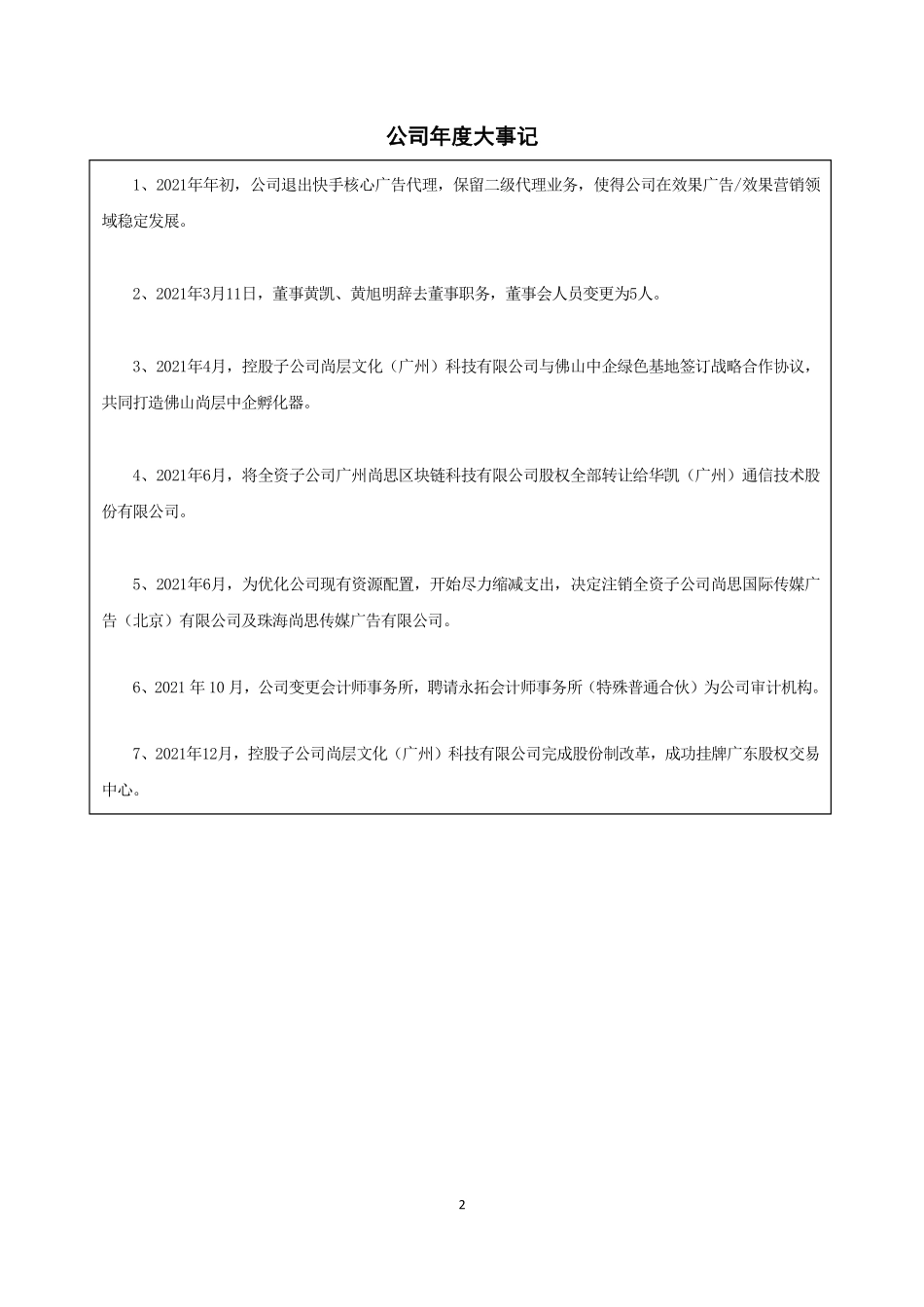 430743_2021_尚思传媒_2021年年度报告_2022-03-29.pdf_第2页