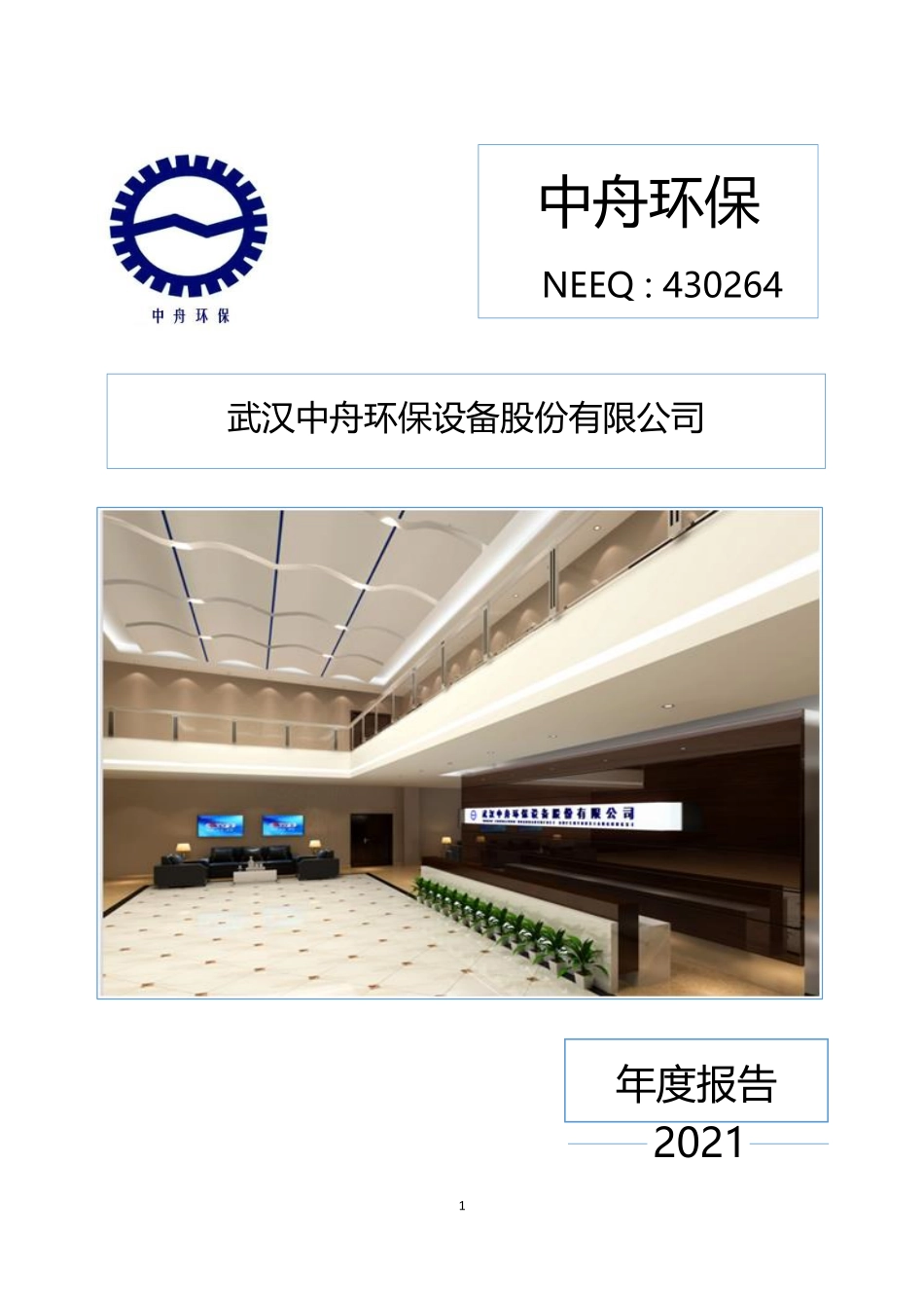 430264_2021_中舟环保_2021年年度报告_2022-04-20.pdf_第1页