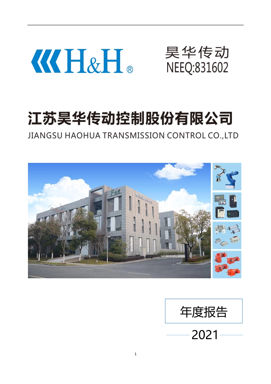 831602_2021_昊华传动_2021年年度报告_2022-03-28.pdf_第1页