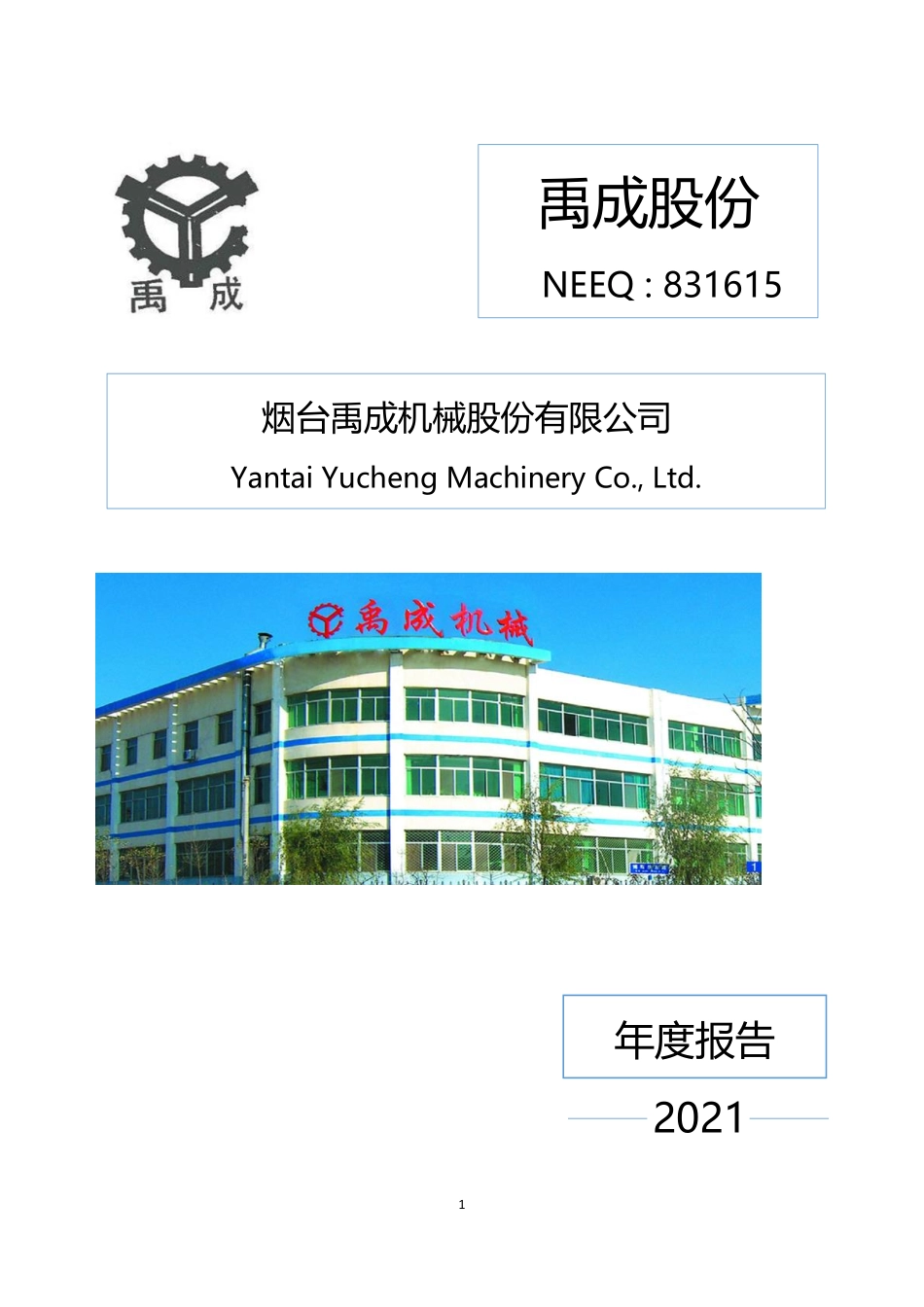 831615_2021_禹成股份_2021年年度报告_2022-04-24.pdf_第1页