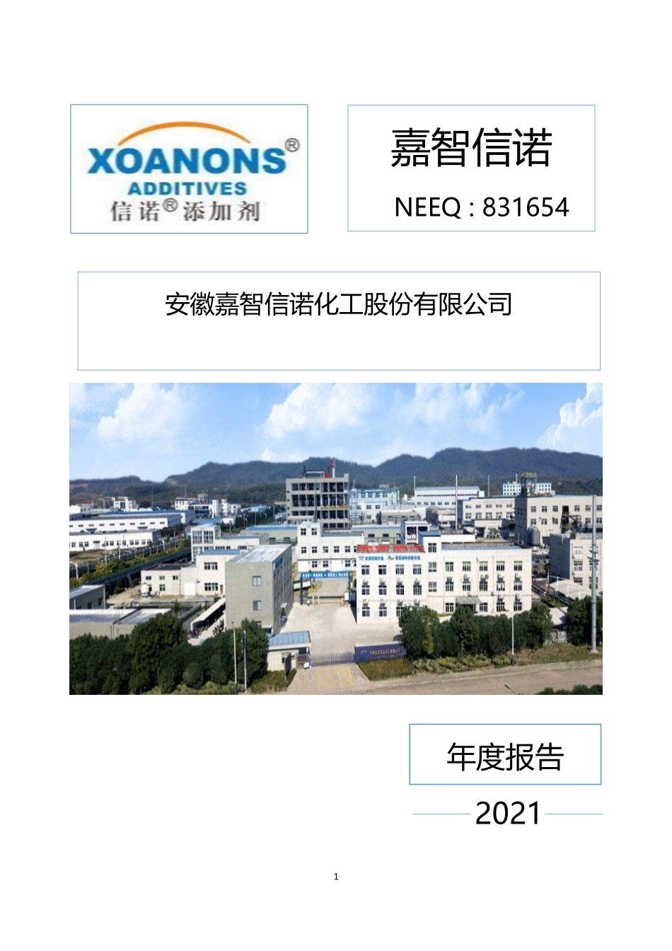 831654_2021_嘉智信诺_2021年年度报告_2022-03-30.pdf_第1页