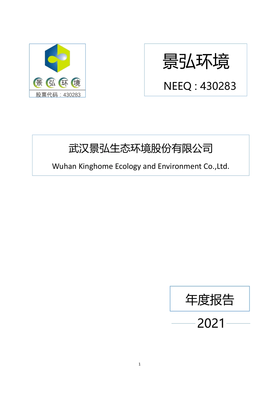 430283_2021_景弘环境_2021年年度报告_2022-04-27.pdf_第1页