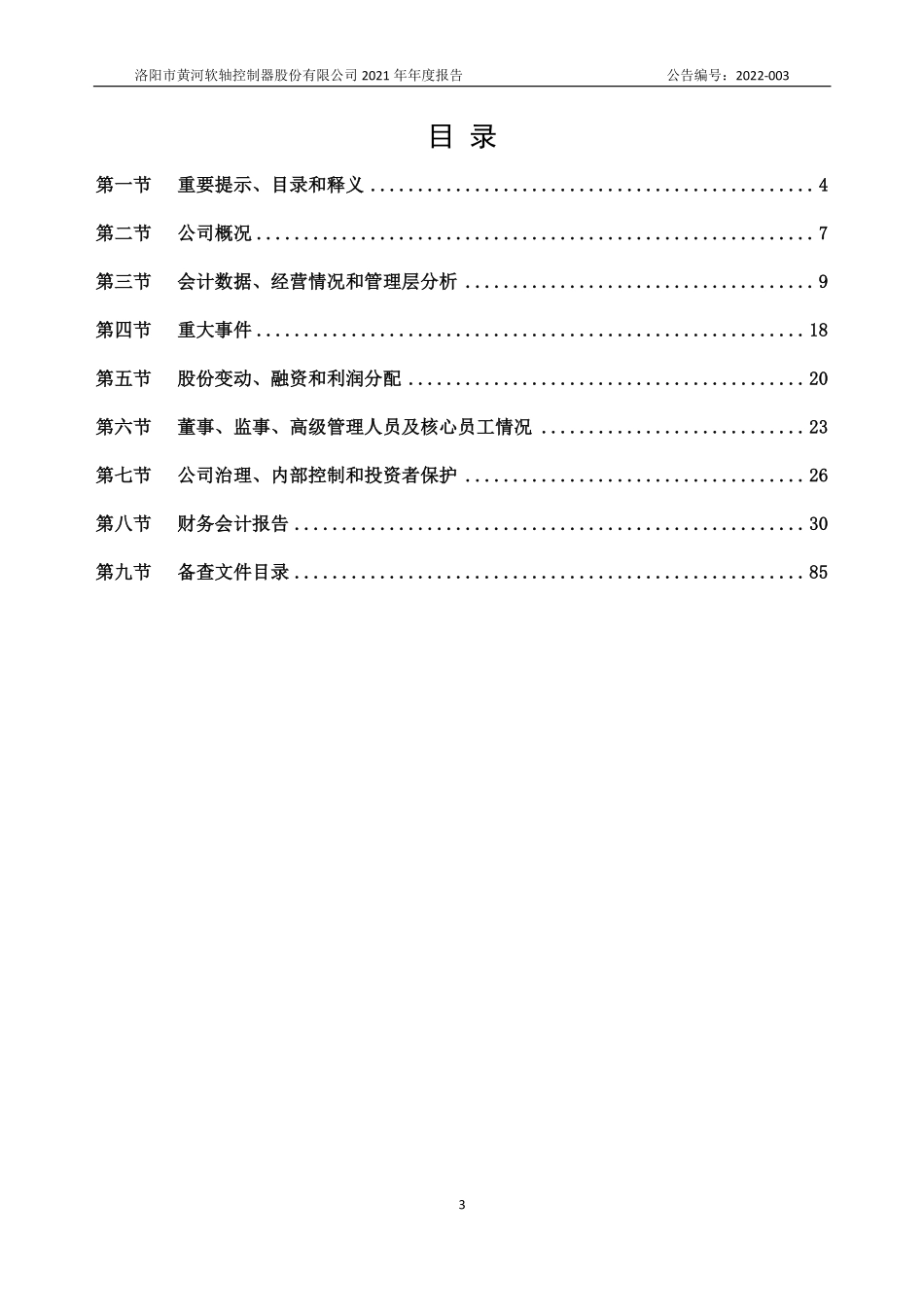 830876_2021_黄河软轴_2021年年度报告_2022-04-19.pdf_第3页