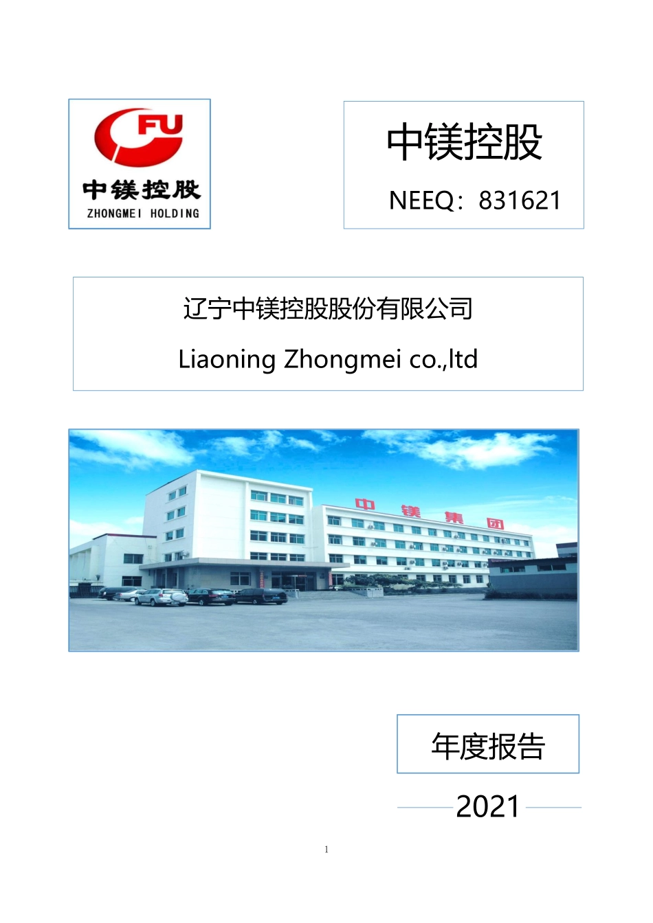 831621_2021_中镁控股_2021年年度报告_2022-04-28.pdf_第1页