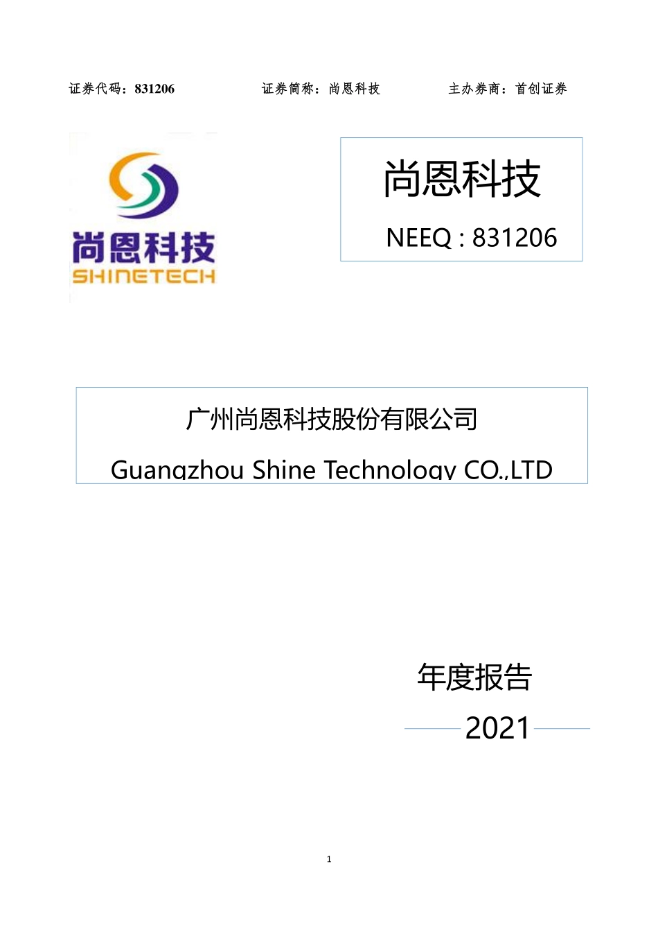 831206_2021_尚恩科技_2021年年度报告_2022-06-23.pdf_第1页