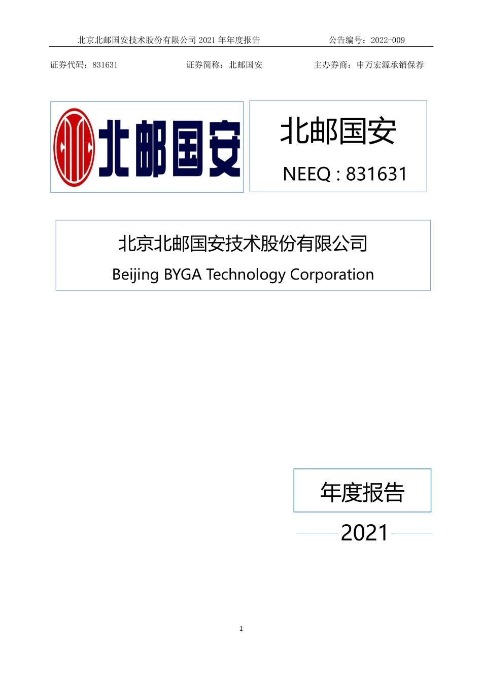 831631_2021_北邮国安_2021年年度报告_2022-04-24.pdf_第1页